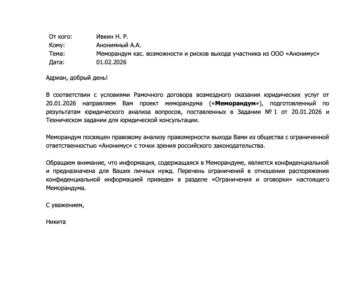 Меморандум кас. возможности и рисков выхода участника из ООО «Анонимус»